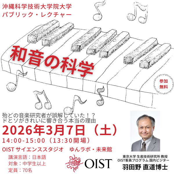 パブリック・レクチャー：和音の科学　東京大学 羽田野直道教授 (Public Lecture by Naomichi Hatano, in Japanese)