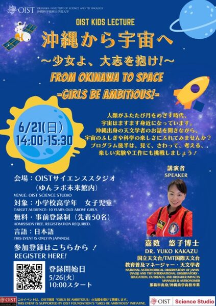 OISTキッズレクチャー「沖縄から宇宙へ～少女よ、大志を抱け！～」