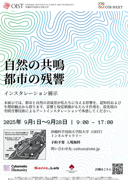 自然の共鳴 都市の残響