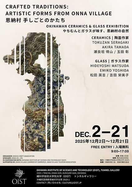 恩納村 手しごとのかたち ～やちむんとガラスが映す、恩納村の自然～